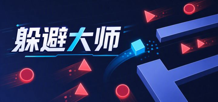 躲避大师 封面
