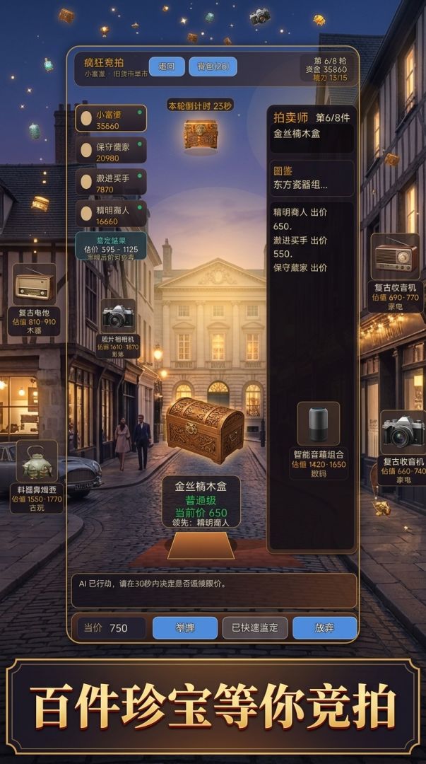 疯狂竞拍游戏截图