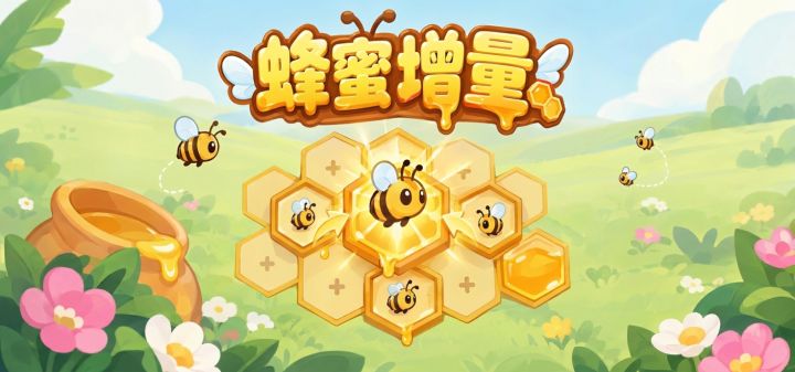 蜂蜜增量 封面