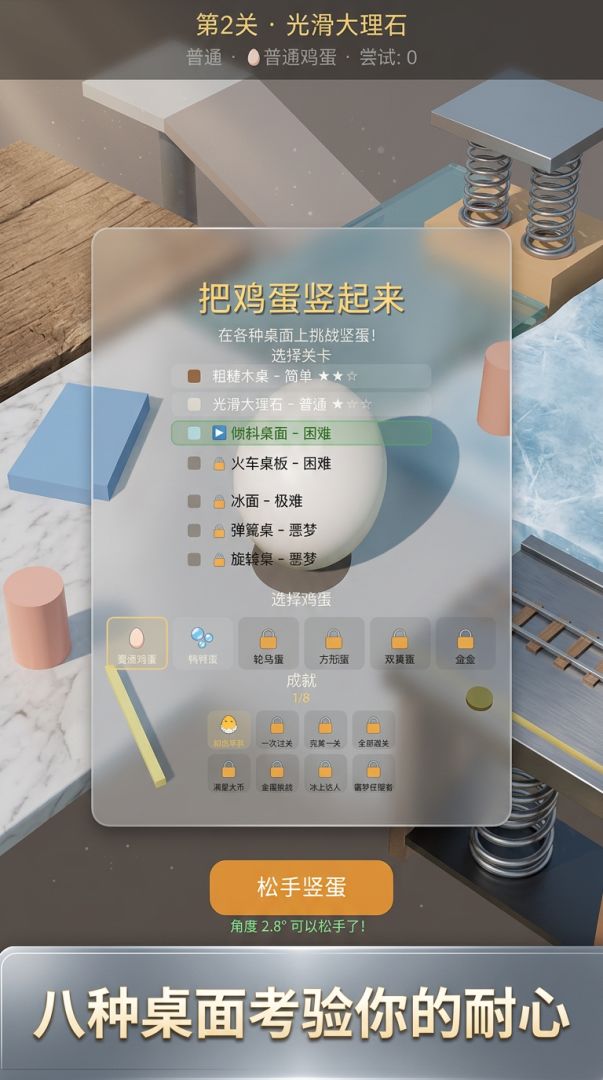 把鸡蛋竖起来游戏截图