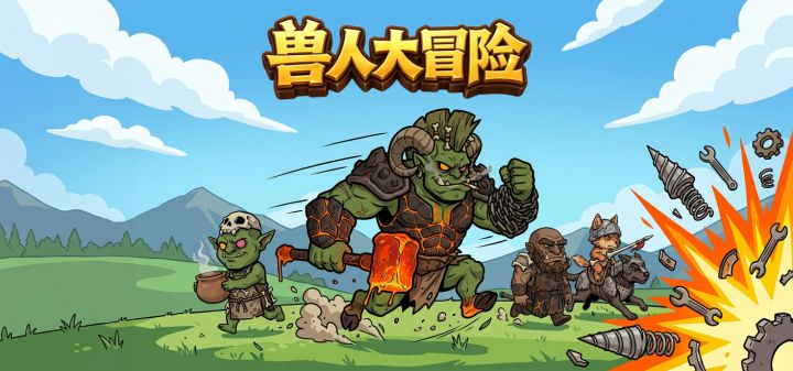 兽人大冒险 封面
