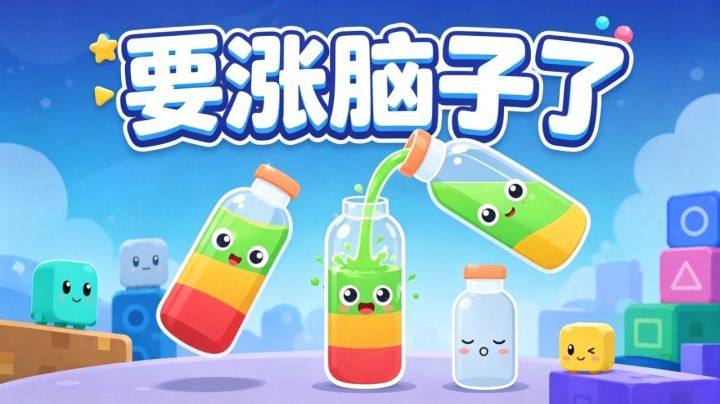 要涨脑子了 封面