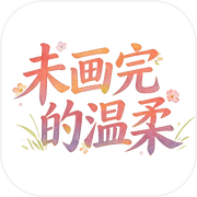 未画完的温柔icon