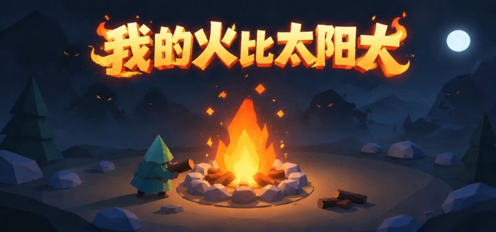 我的火比太阳大 封面