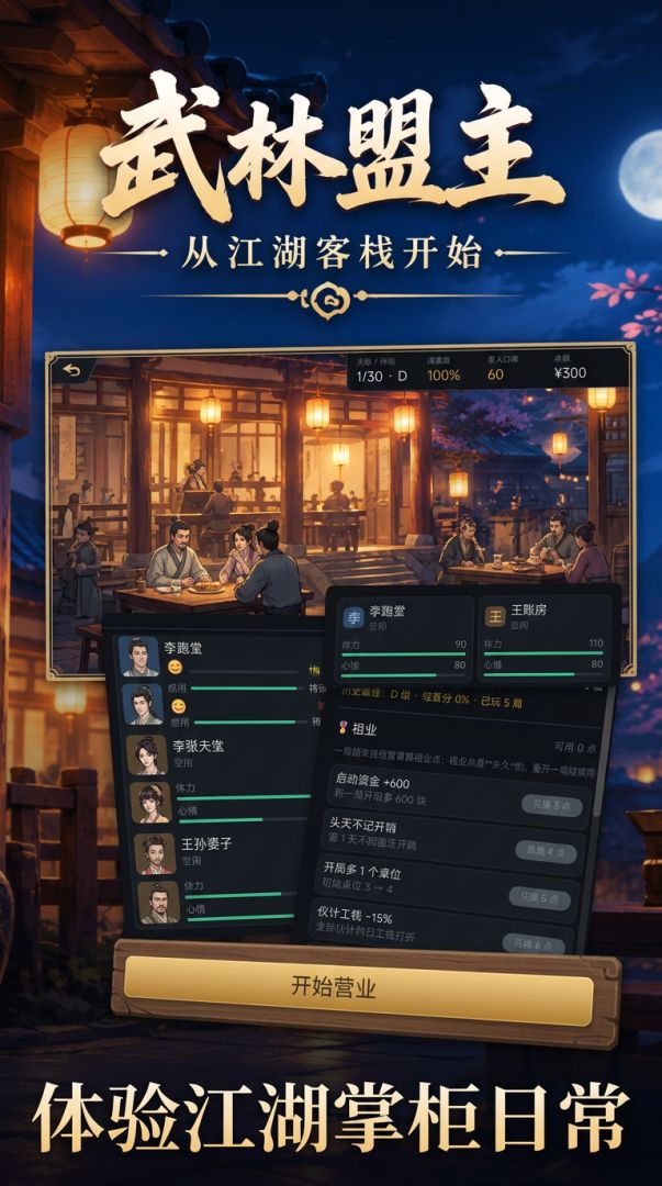 武林盟主从江湖客栈开始游戏截图