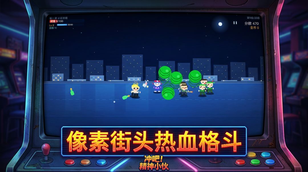 冲吧！精神小伙游戏截图