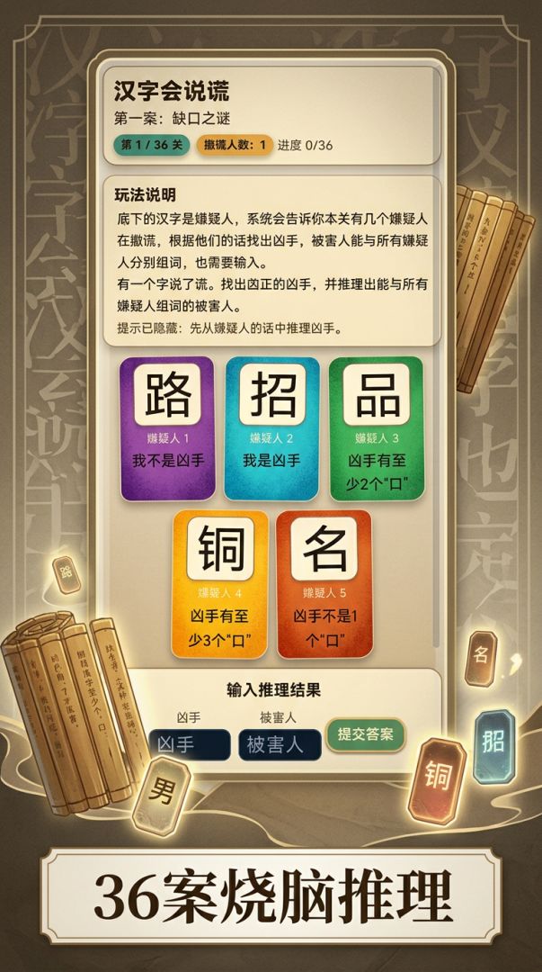 汉字会说谎游戏截图