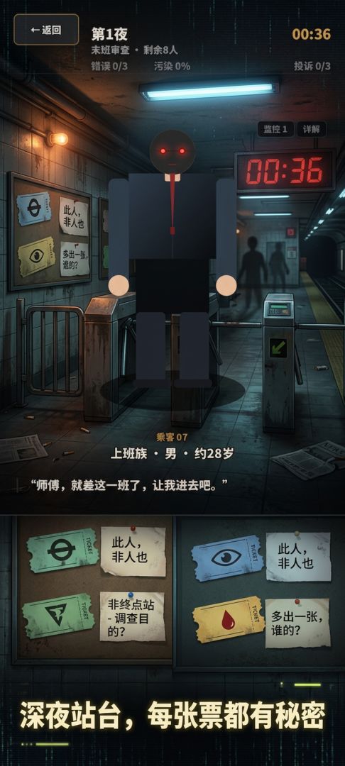最后一班地铁:别让它上车游戏截图