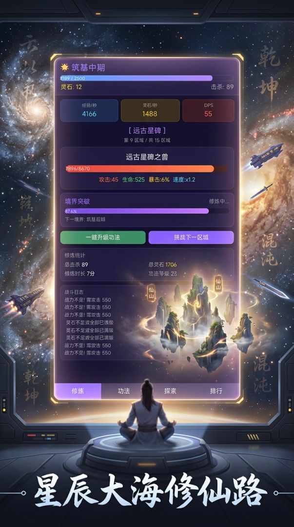 太空修仙录游戏截图