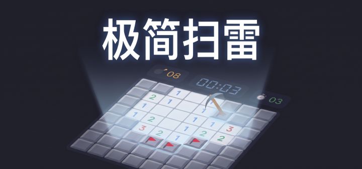 极简扫雷 封面