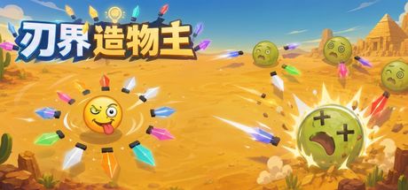 刃界造物主 封面
