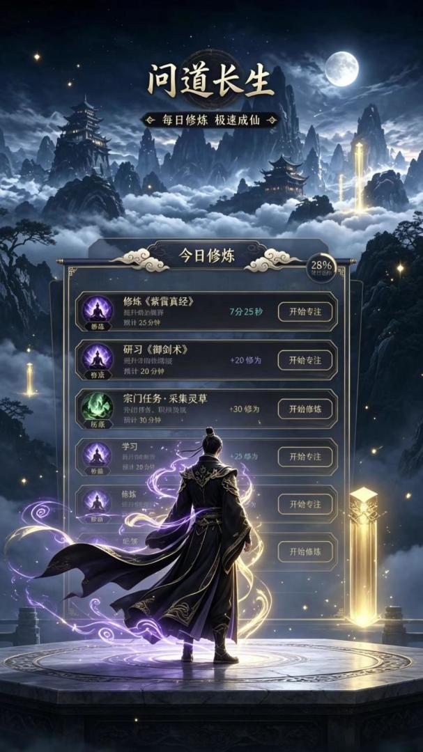 修仙番茄钟游戏截图