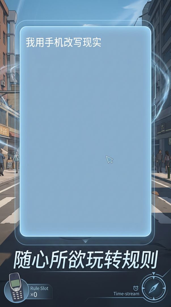 现实改写游戏截图