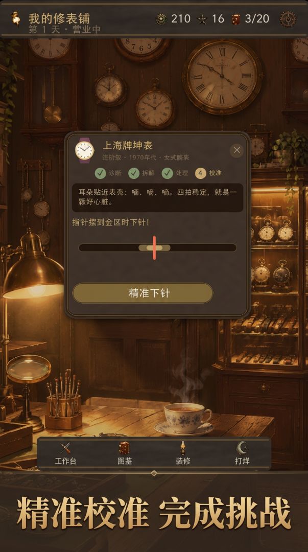 我的修表铺游戏截图