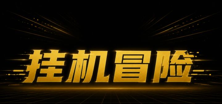 无敌挂机冒险 封面