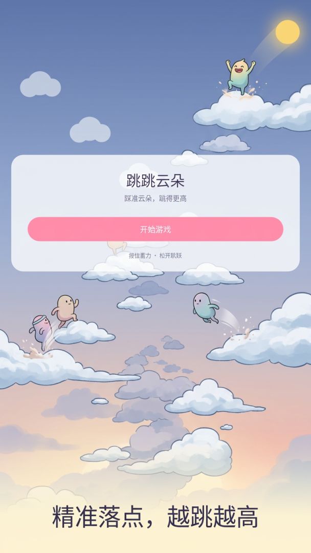 跳跳云朵游戏截图