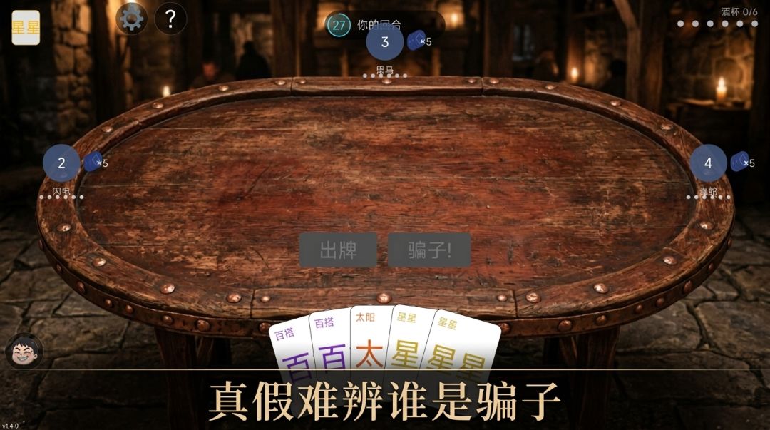 欺骗酒馆游戏截图