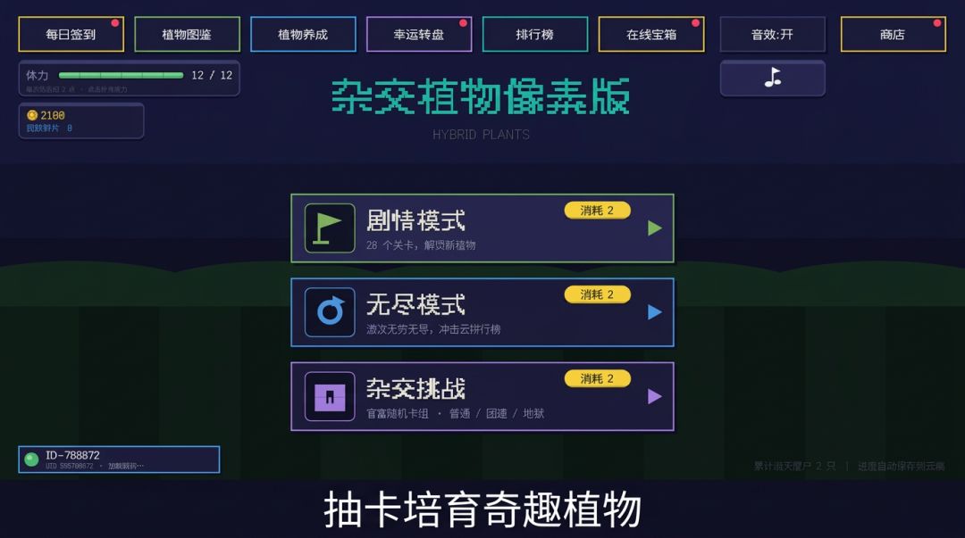 杂交植物游戏截图