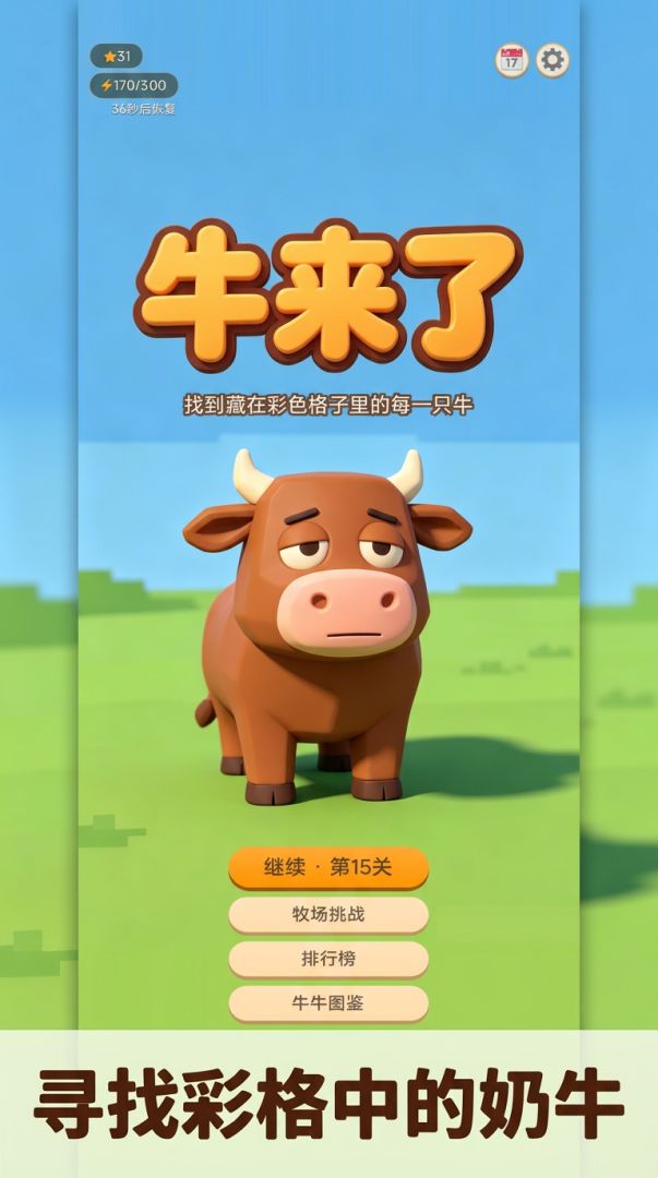 牛来了游戏截图