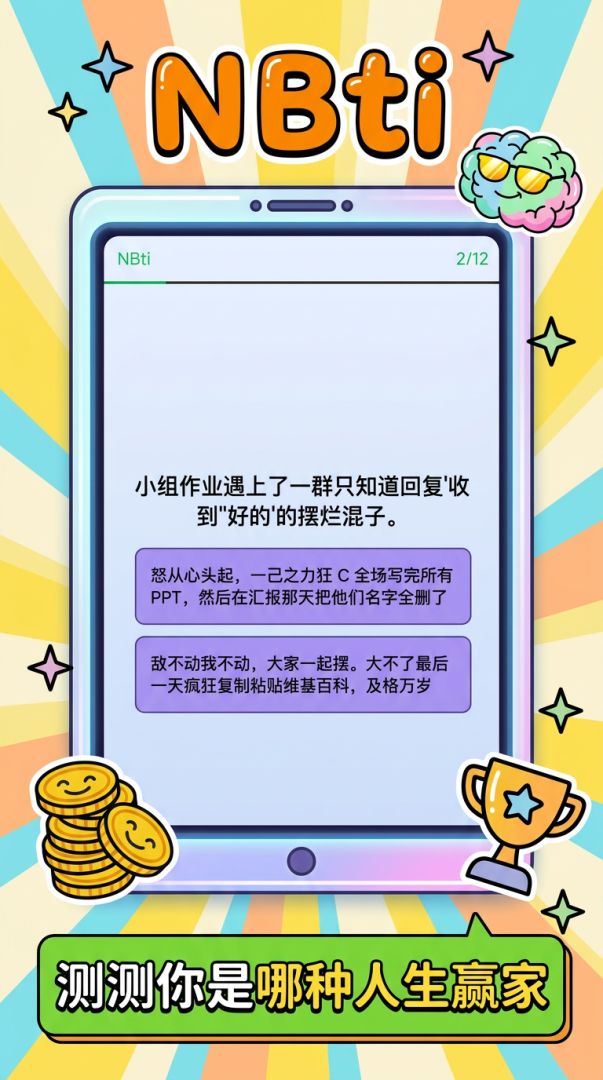 NBTI牛逼测试游戏截图