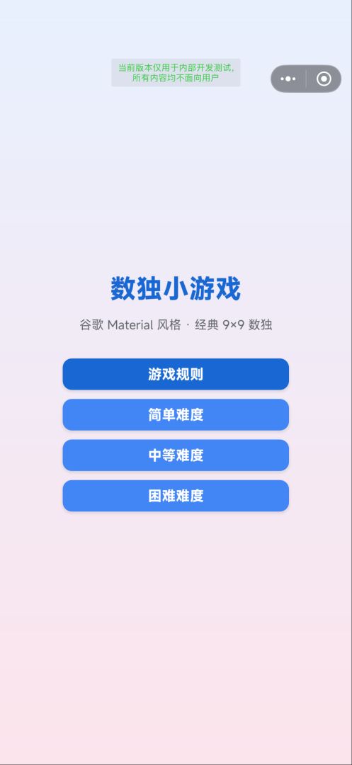 数独小游戏游戏截图