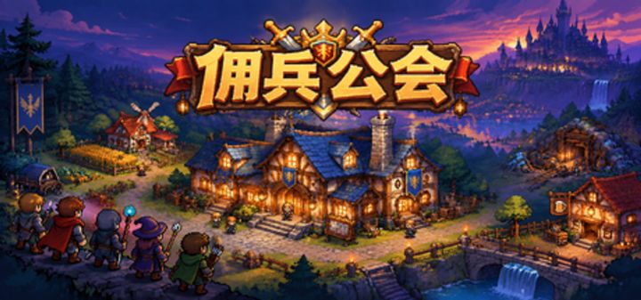 佣兵公会 封面