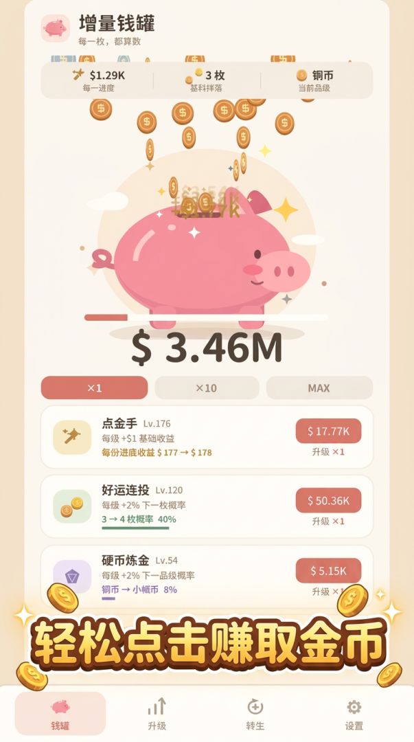 增量钱罐游戏截图