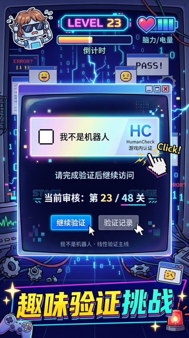 我不是机器人游戏截图