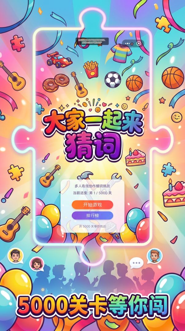 大家一起来猜词游戏截图