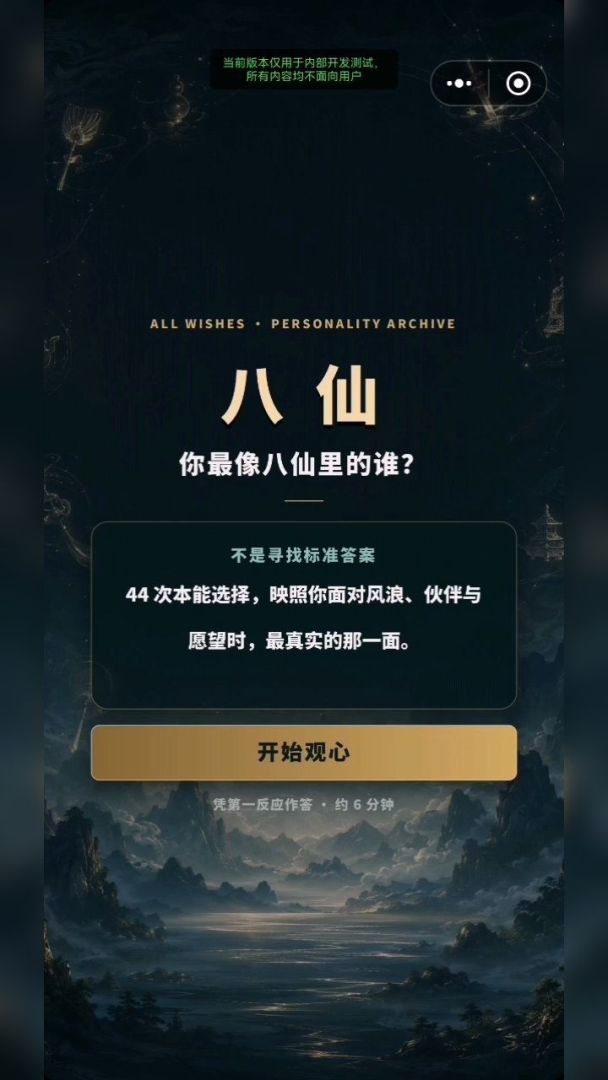 你最像八仙里的谁?游戏截图
