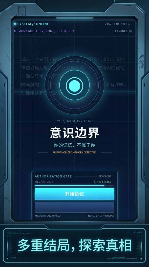 意识边界·轮回协议游戏截图