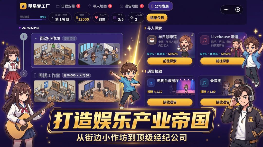 明星梦工厂游戏截图