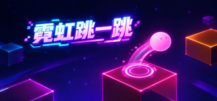 霓虹跳一跳 封面