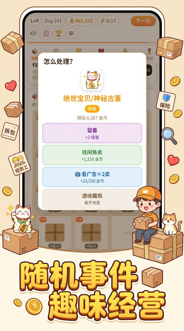 快递不要就归我咯游戏截图