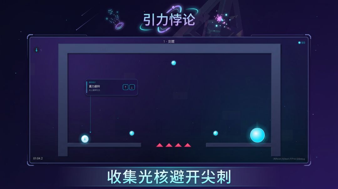 无序引力与空间游戏截图