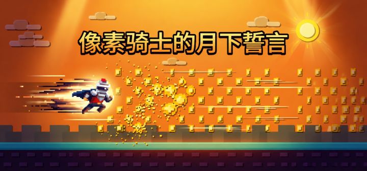 像素骑士的月下誓言