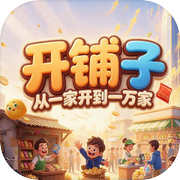 开铺子：从一家开到一万家icon