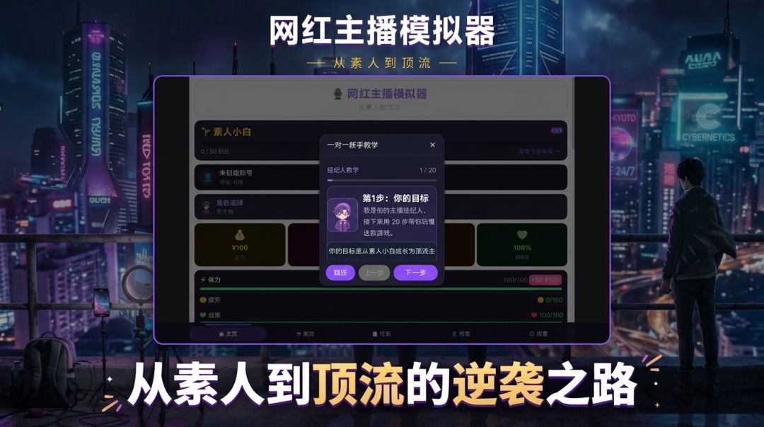 网红直播模拟器:从素人到顶流游戏截图