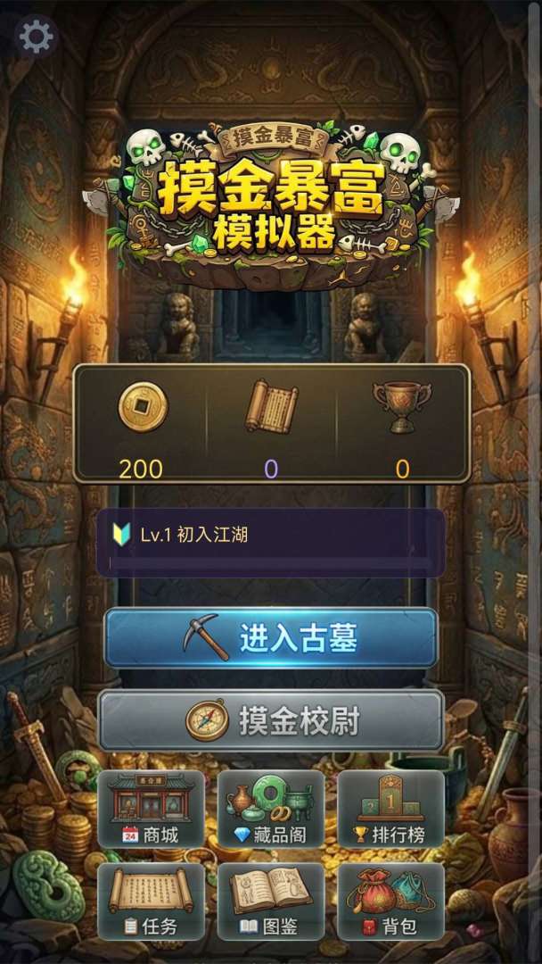 摸金暴富模拟器游戏截图