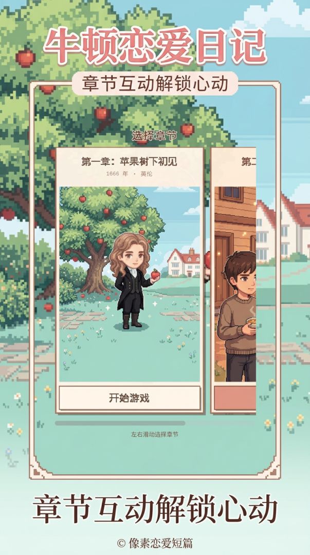 我和牛顿谈恋爱游戏截图