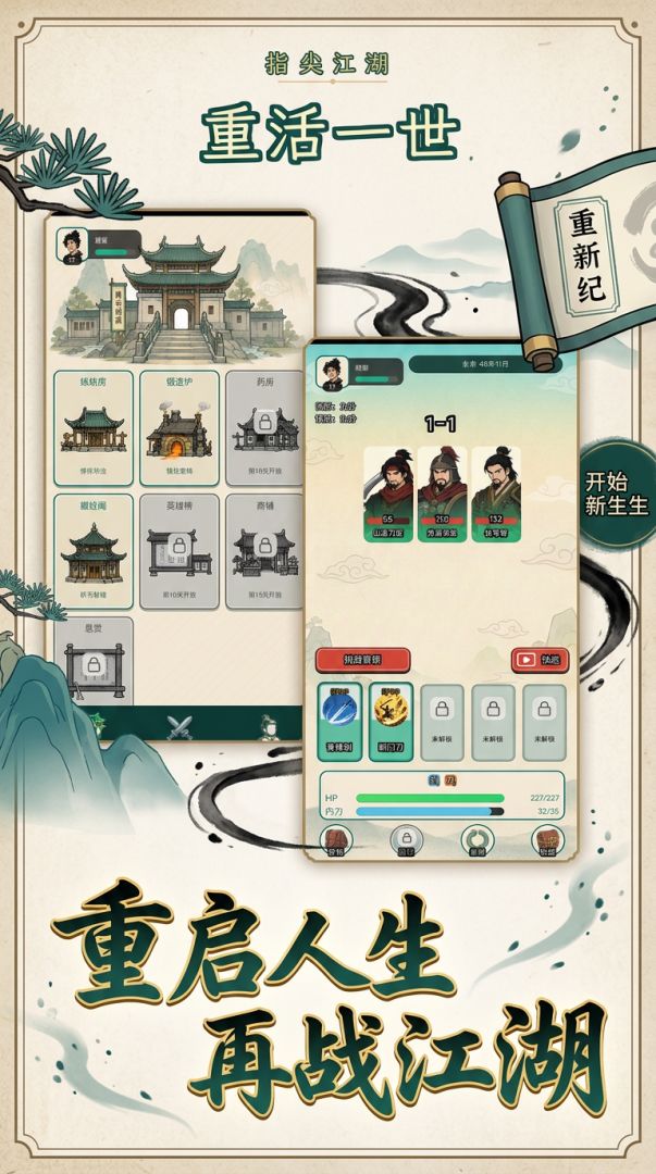 指尖江湖:重活一世游戏截图