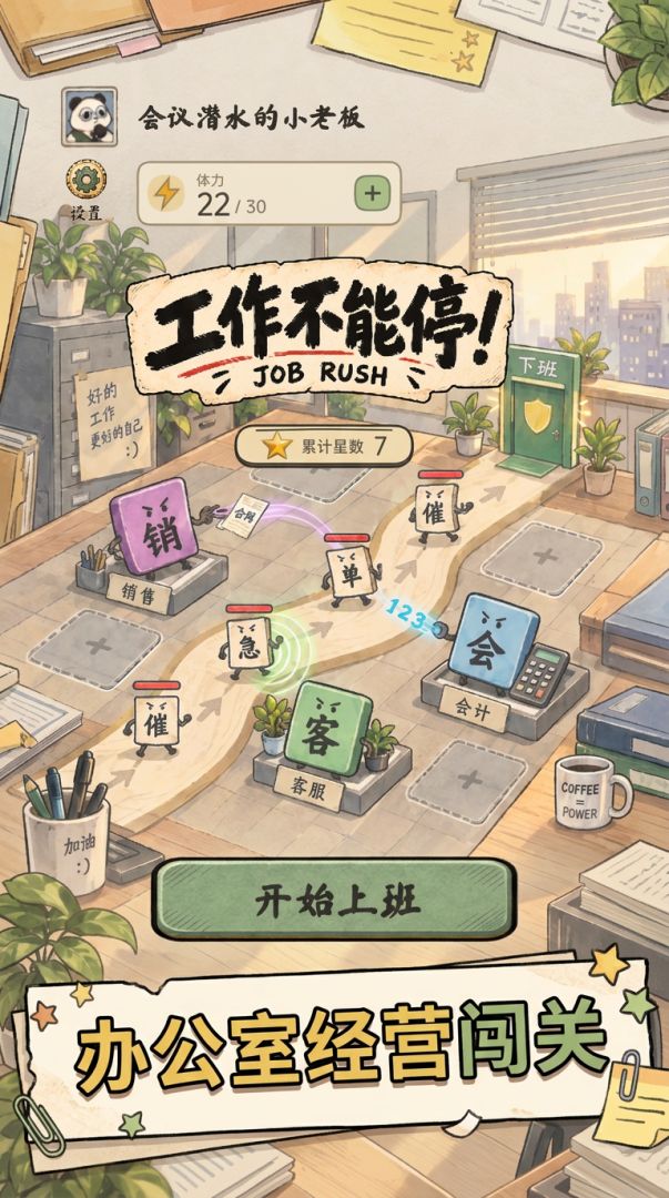工作不能停游戏截图