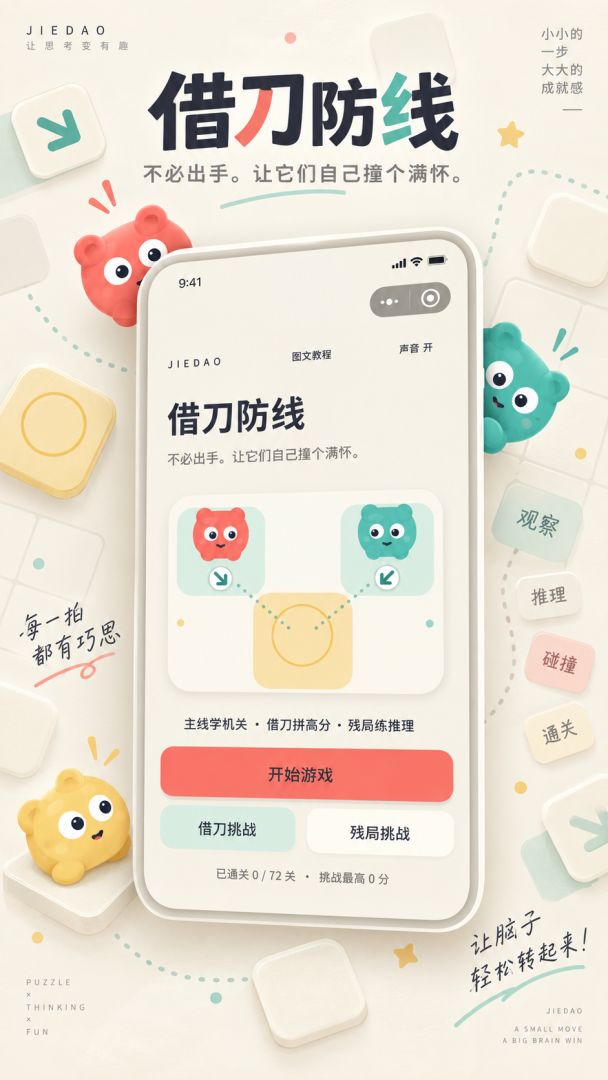 借刀防线游戏截图