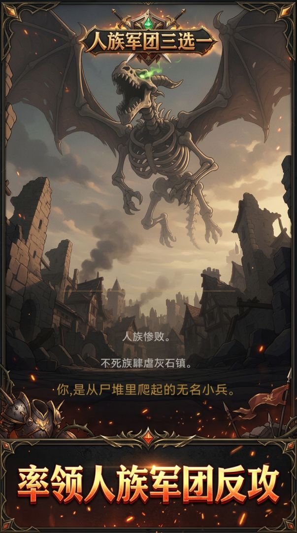 人族军团三选一游戏截图