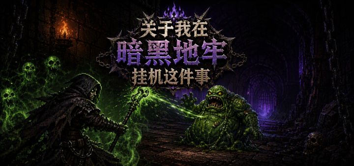 关于我在暗黑地牢挂机这件事 封面