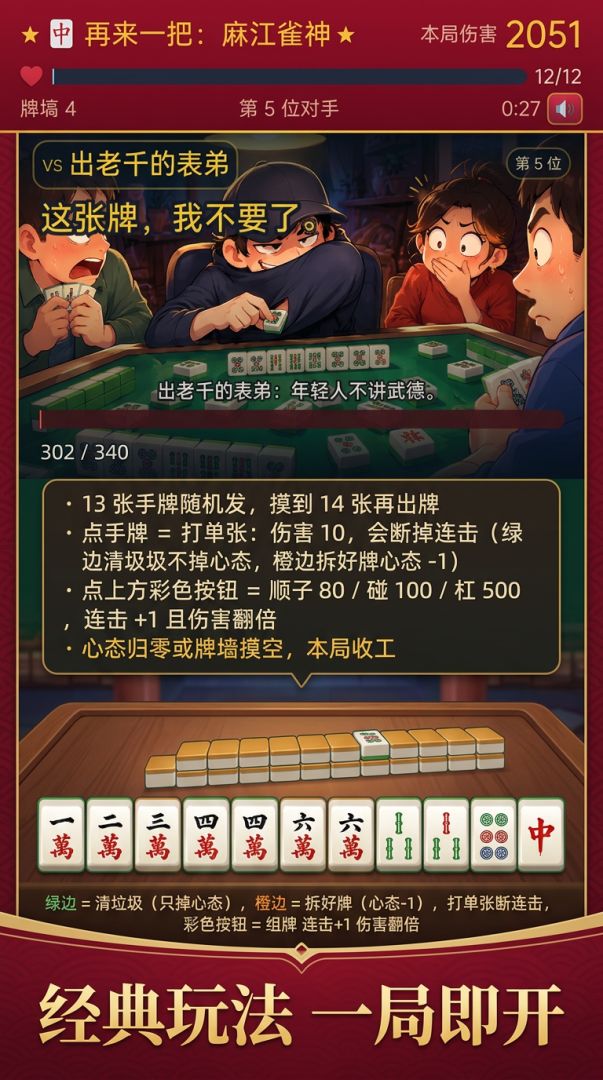 再来一把:麻江雀神游戏截图