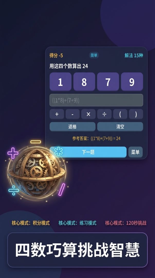 24点挑战游戏截图