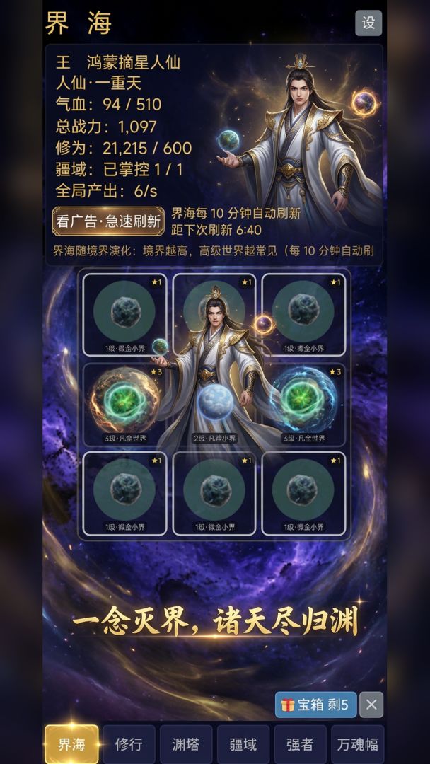 灭世修仙之今天你毁灭世界了吗游戏截图
