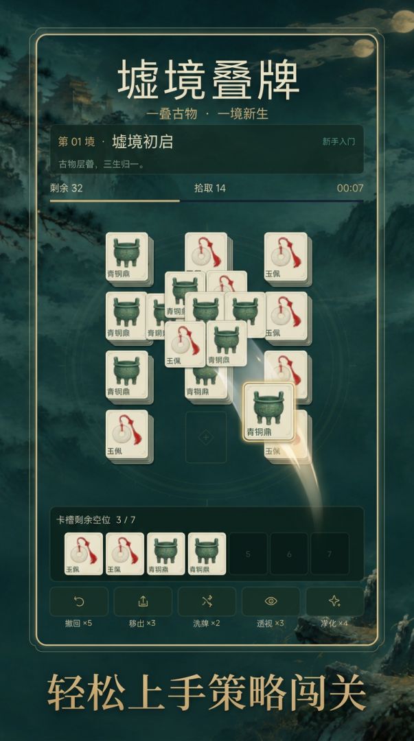 墟境叠牌游戏截图