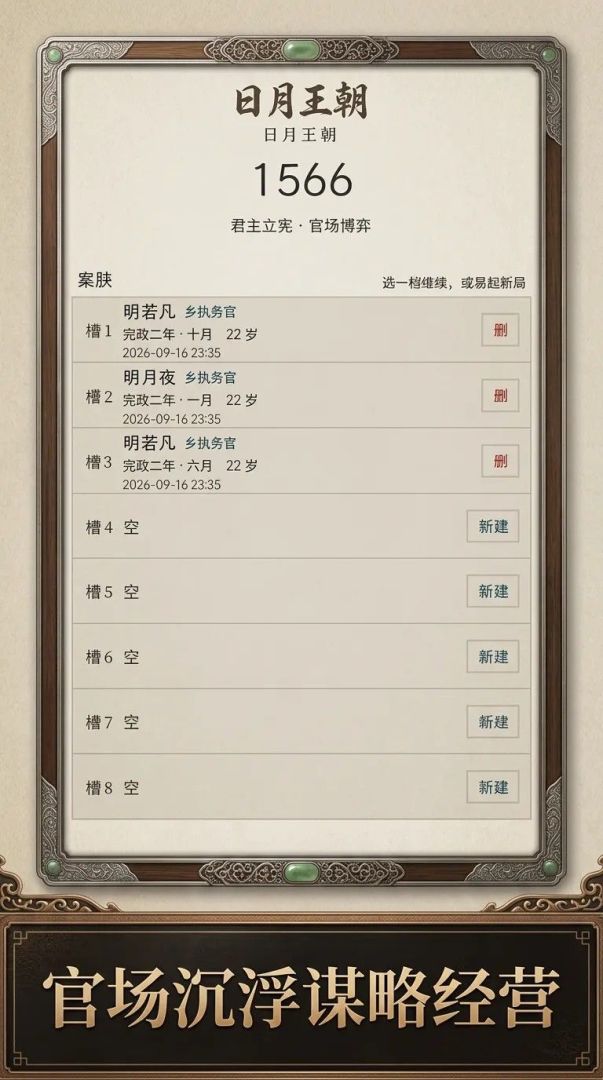 日月王朝1566游戏截图